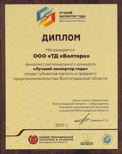 ВОЛТЕРА Лучший экспортер года